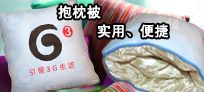 專(zhuān)業(yè)定制廣告促銷(xiāo)抱枕被