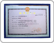 華品貿(mào)易有限公證書